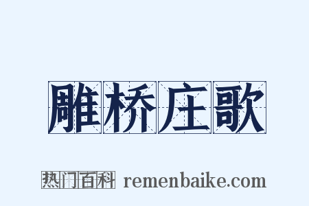 雕桥庄歌是什么意思的图片